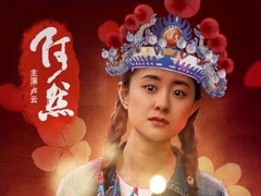 阿然 王新
