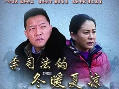 李司法的冬暖夏凉