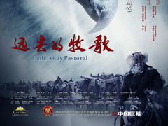 远去的牧歌