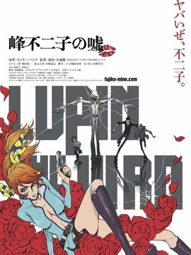 鲁邦三世&middot;峰不二子的谎言