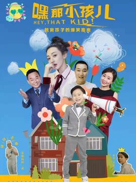 嘿，那小孩儿