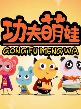 功夫萌娃