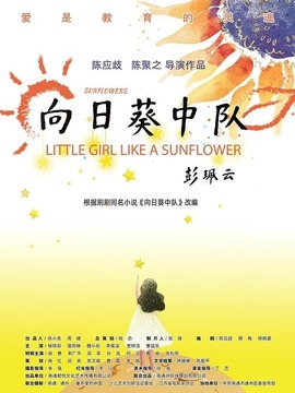 向日葵中隊