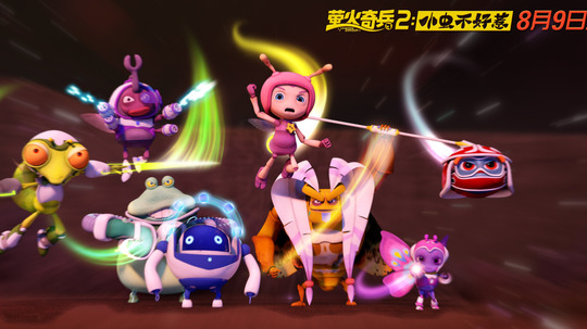 萤火奇兵2：小虫不好惹