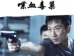 喋血毒巢 张层层