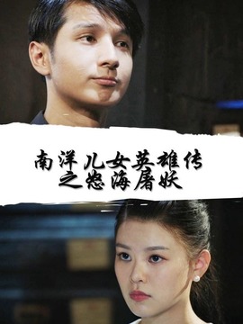 南洋儿女英雄传之怒海屠妖