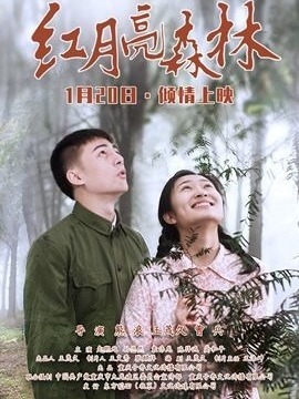 红月亮森林