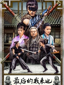 最后的我来也什么时候播出