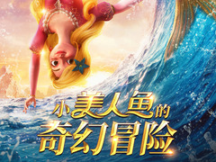 小美人鱼的奇幻冒险
