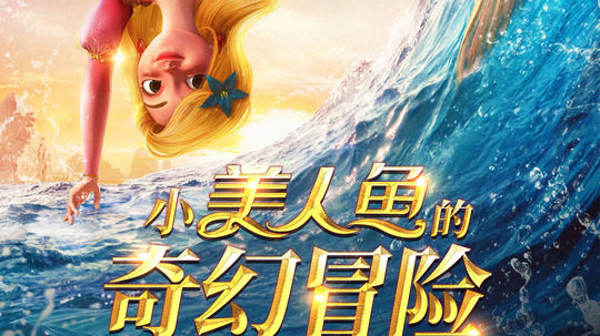 小美人鱼的奇幻冒险