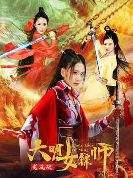 大明女镖师之龙凤决