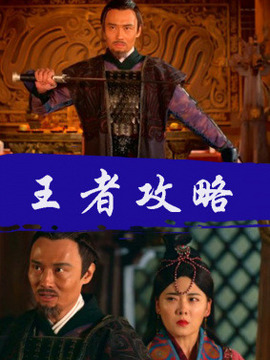 王者攻略