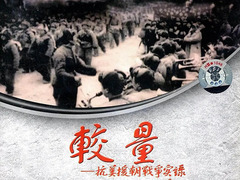 较量-抗美援朝战争实录