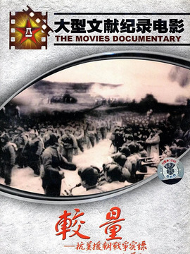 较量-抗美援朝战争实录