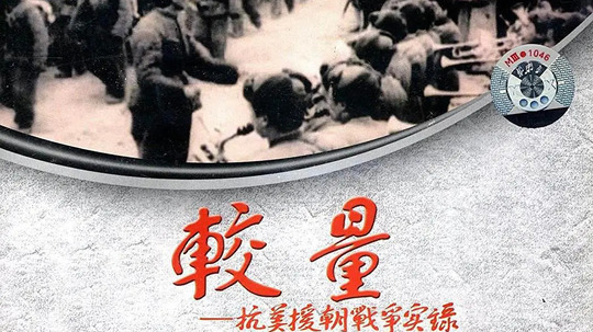 较量-抗美援朝战争实录