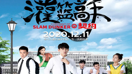 灌篮高手的契约