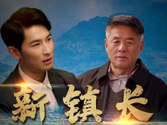新鎮(zhèn)長 李一寧