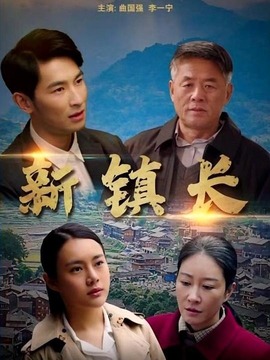 新鎮(zhèn)長(zhǎng)