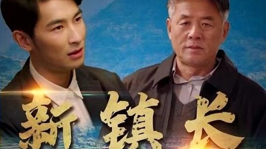 新镇长