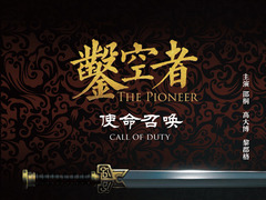 凿空者之使命召唤