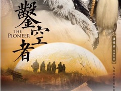 凿空者之雪域天马