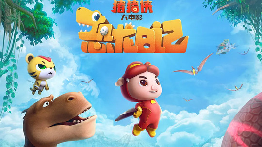猪猪侠大电影&middot;恐龙日记