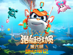 潜艇总动员8：地心游记