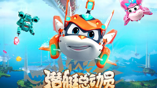 潜艇总动员8：地心游记