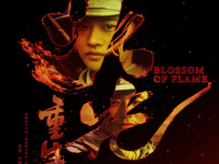 火光&middot;重生