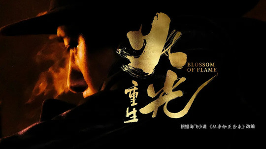 火光&middot;重生