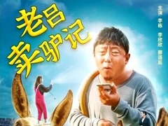 老吕卖驴记 李栋