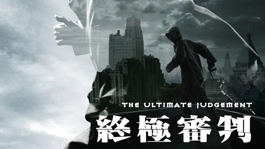 终极审判