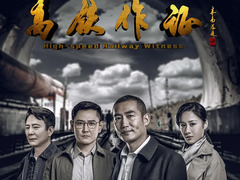 高铁作证