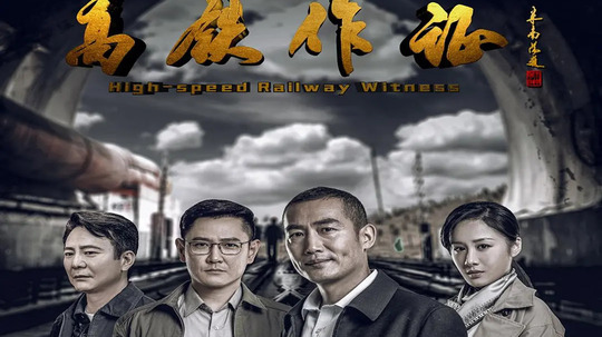 高铁作证