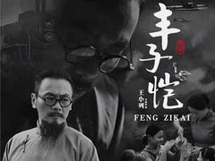 豐子愷 李解