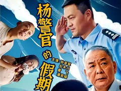 杨警官的假期 黄飞