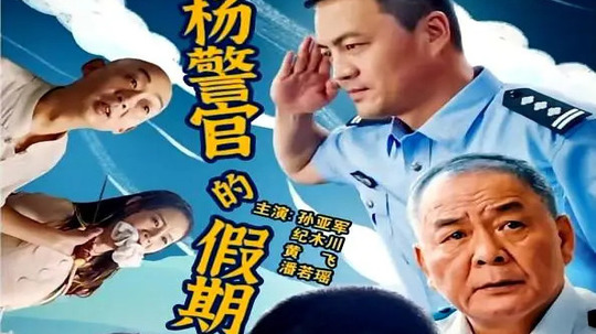 杨警官的假期