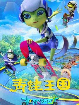 青蛙王国之极限运动