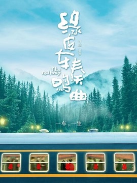 綠皮車奏鳴曲