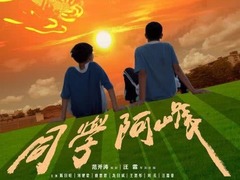 同学阿峰 王思彤