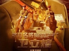 抗日名将卫立煌