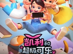 凯利和超级可乐 佟欣