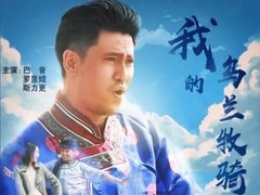我的乌兰牧骑