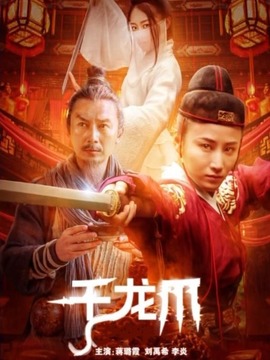 千龍爪