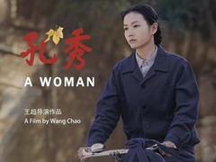 孔秀 沈詩雨