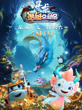 潜艇总动员：寻龙