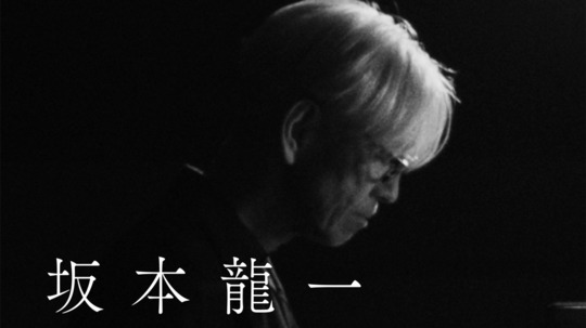 坂本龙一：杰作