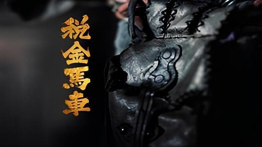 税金马车
