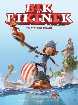 維京小戰士和神劍