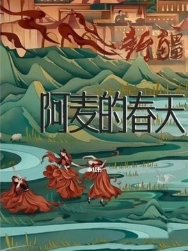 阿麦的春天